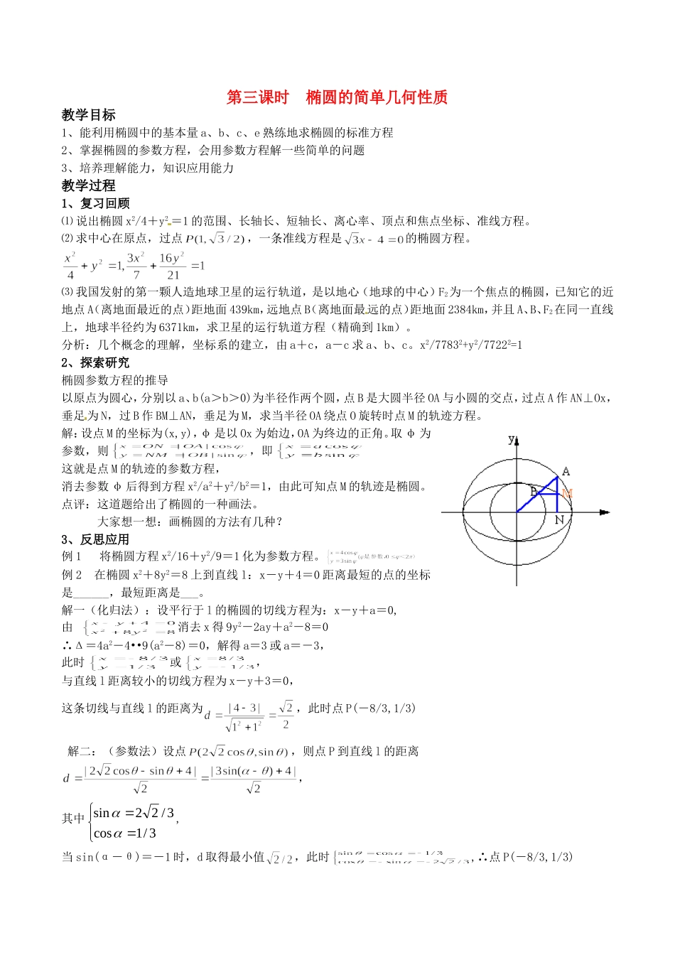 高中数学 2.1.2《椭圆的几何性质》教案（3） 湘教版选修1-1_第1页