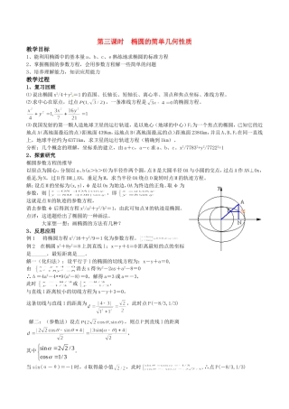 高中数学 2.1.2《椭圆的几何性质》教案（3） 湘教版选修1-1