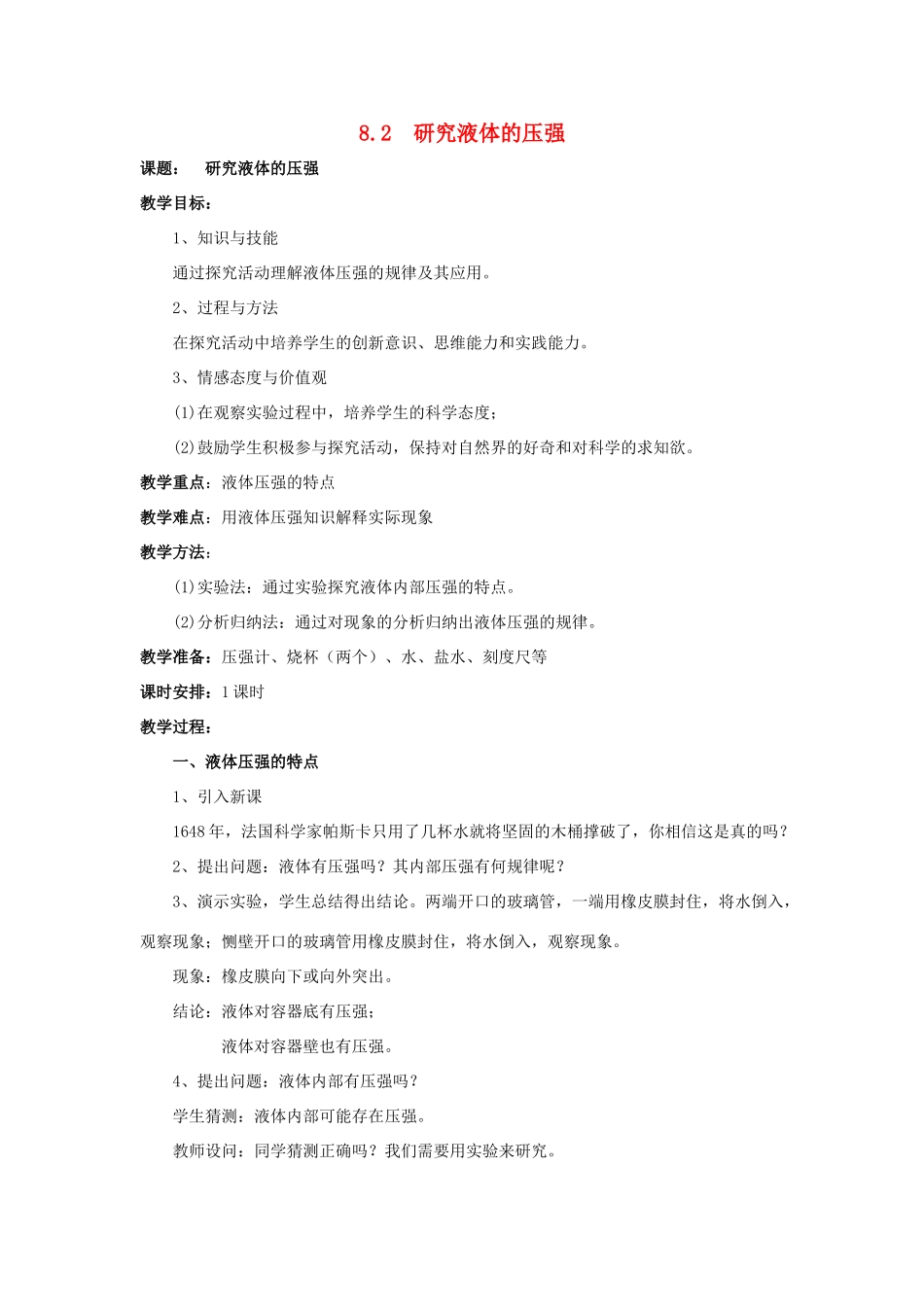 八年级物理下册 第八章 第2节《研究液体的压强》教案2 （新版）粤教沪版_第1页