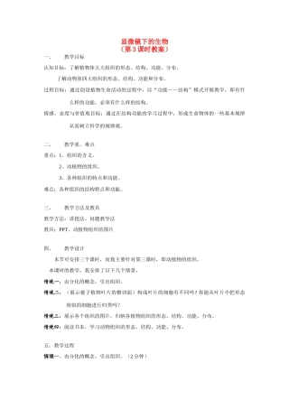 七年级科学上册 第2章 观察生物 第五节显微镜下的各种生物 教案浙教版