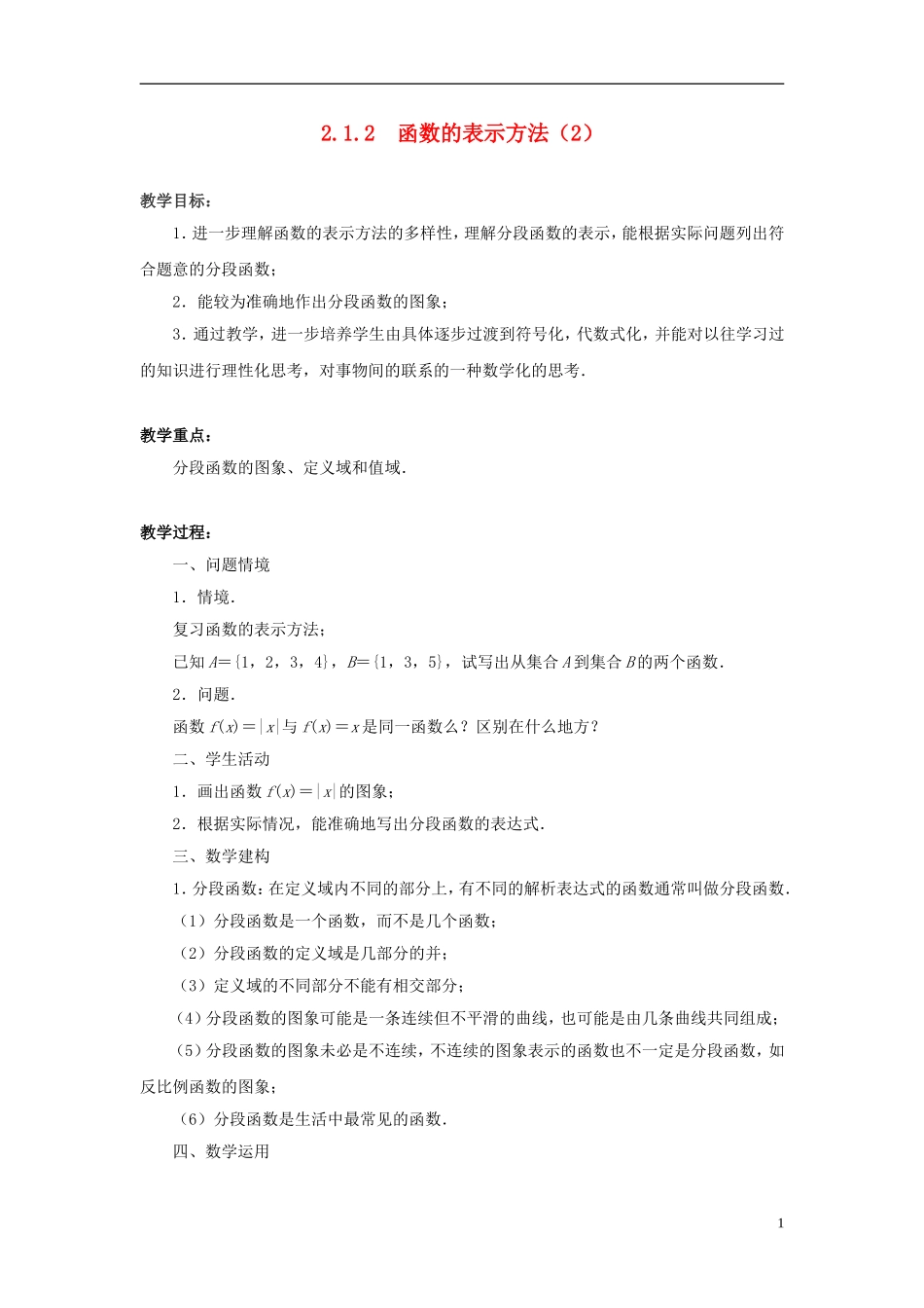 高中数学 2.1.2　函数的表示方法（2）教案 苏教版必修1_第1页