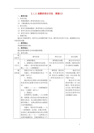 高中数学 2.1.2《函数的表示方法》 教案一 新人教B版必修1