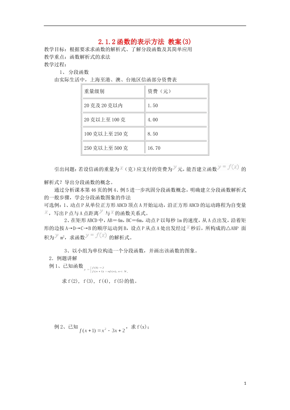 高中数学 2.1.2《函数的表示方法》 教案二 新人教B版必修1_第1页