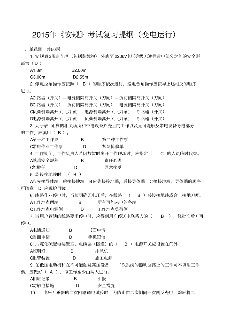 2015年安规考试复习提纲变电运行剖析_第1页