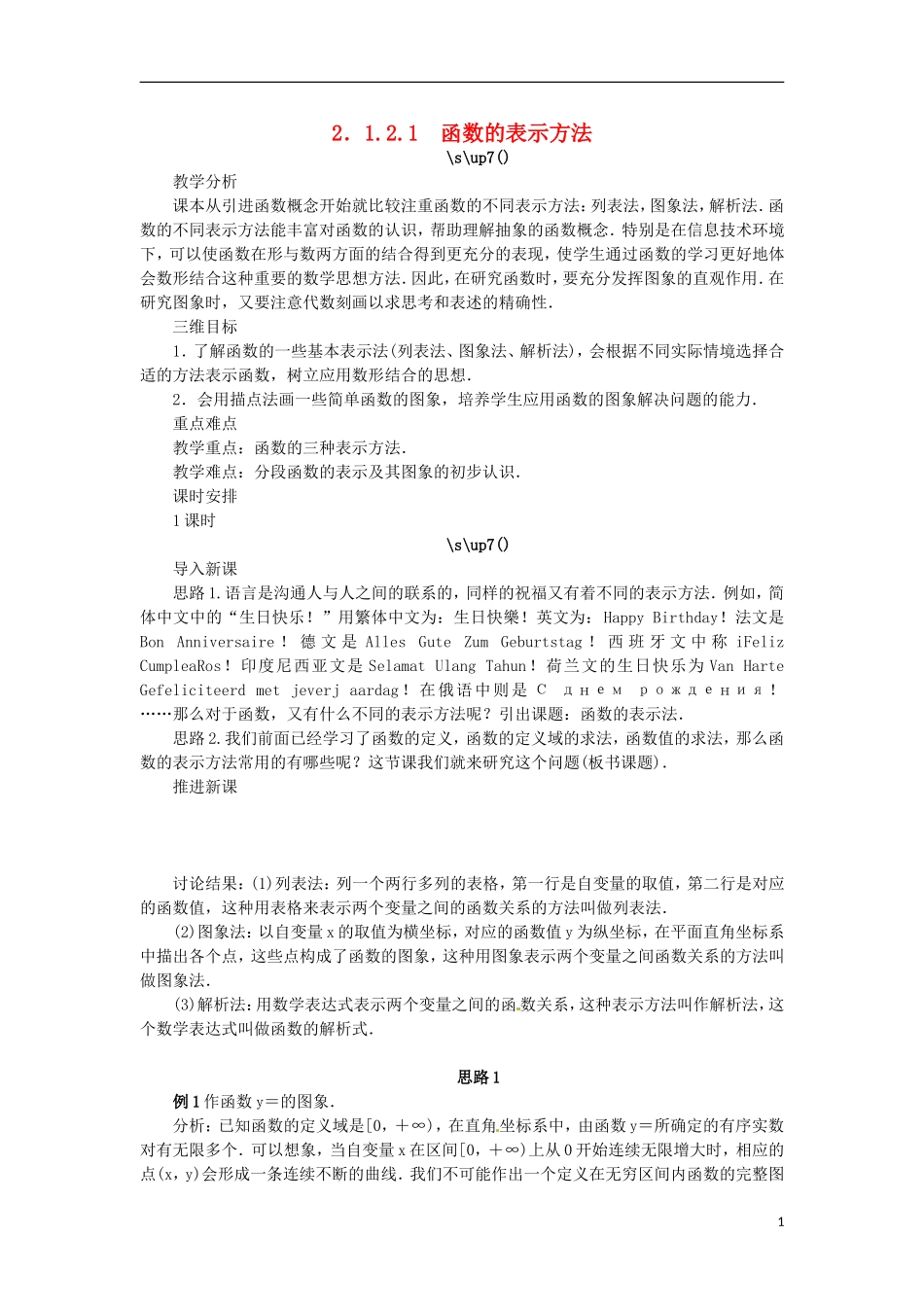 高中数学 2.1.2.1函数的表示方法教学设计 新人教B版必修1-新人教B版高一必修1数学教案_第1页