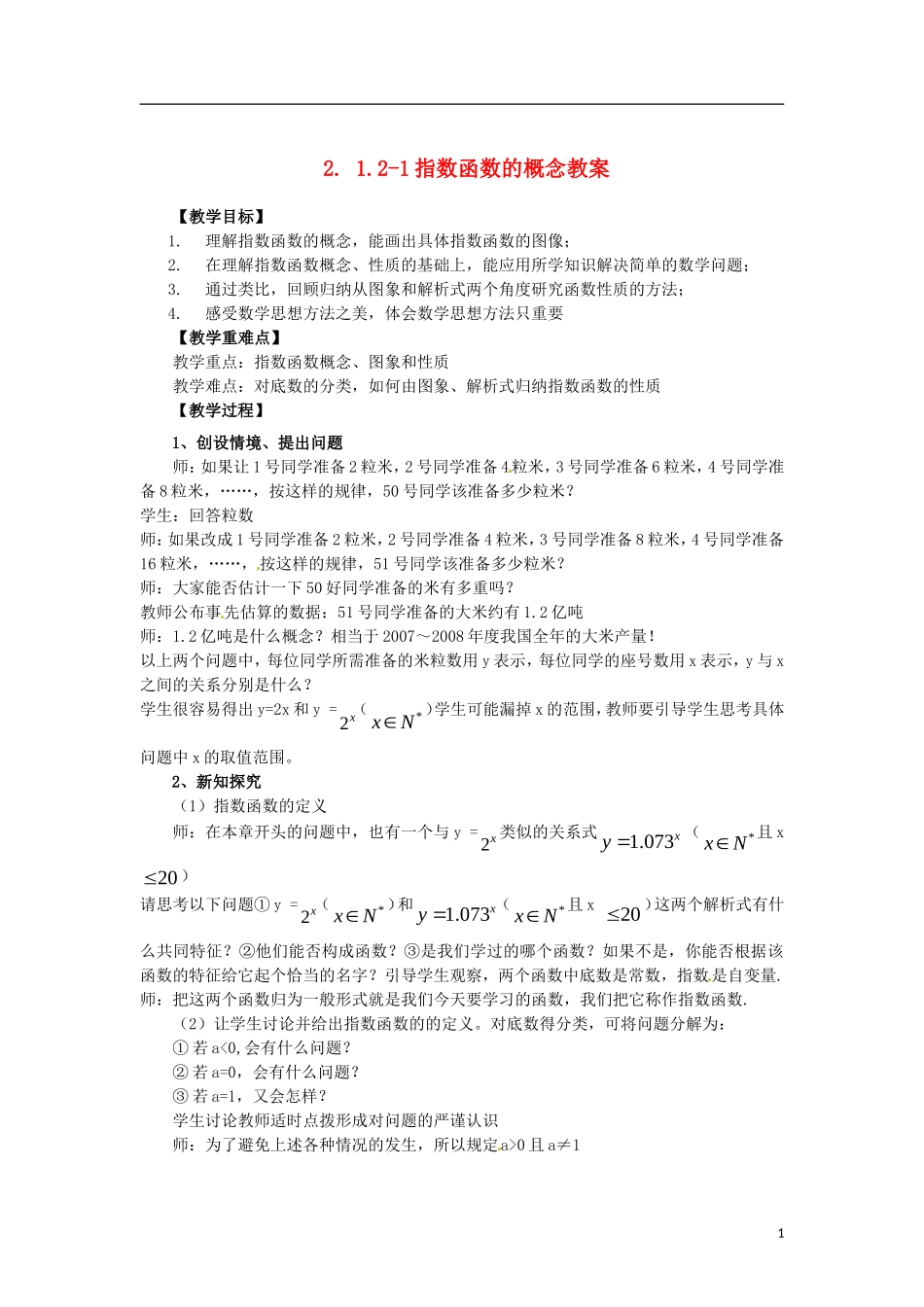 高中数学 2.1.2-1指数函数的概念精品教案 新人教A版必修1_第1页