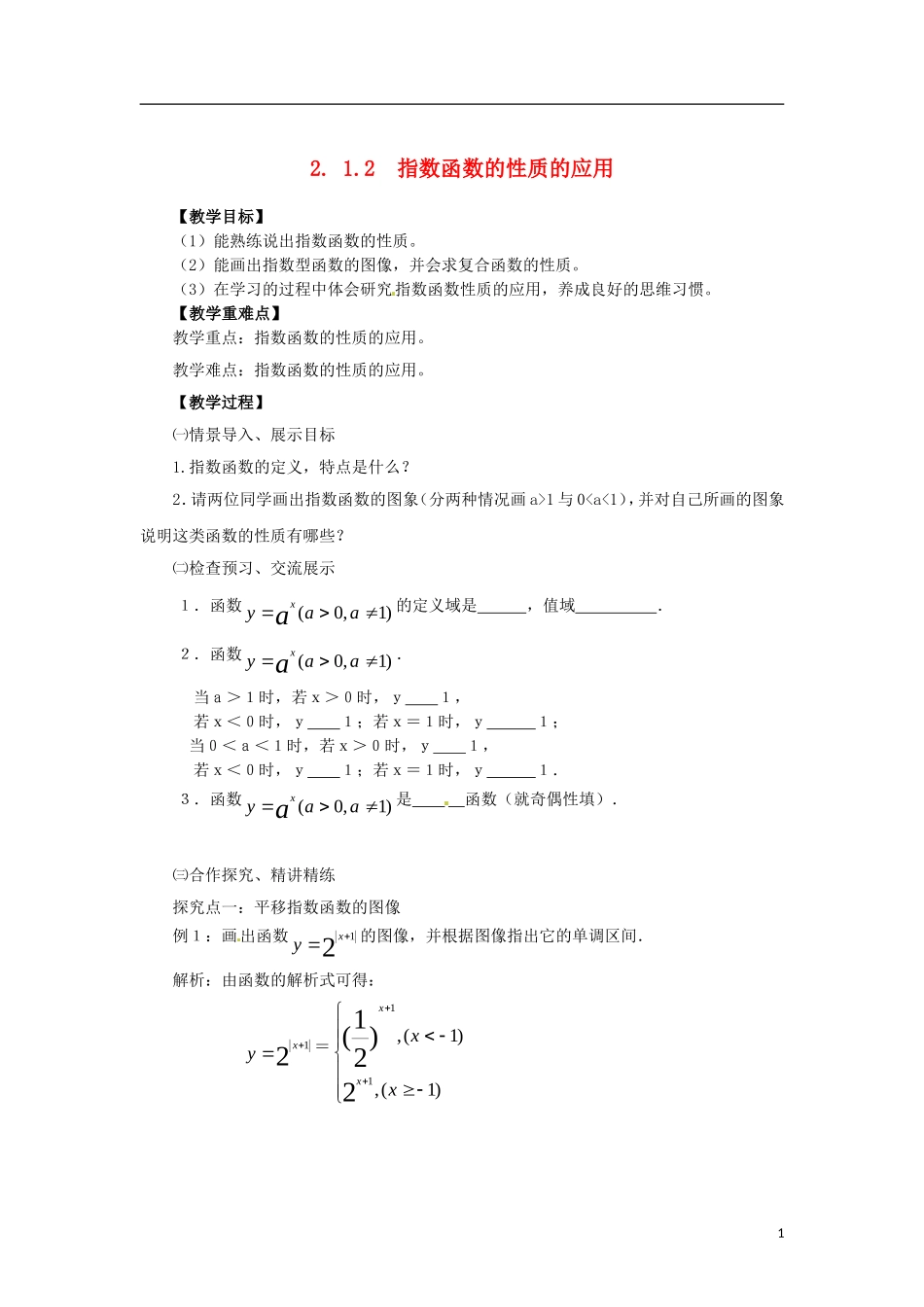高中数学 2.1.2-3指数函数的性质的应用精品教案 新人教A版必修1_第1页