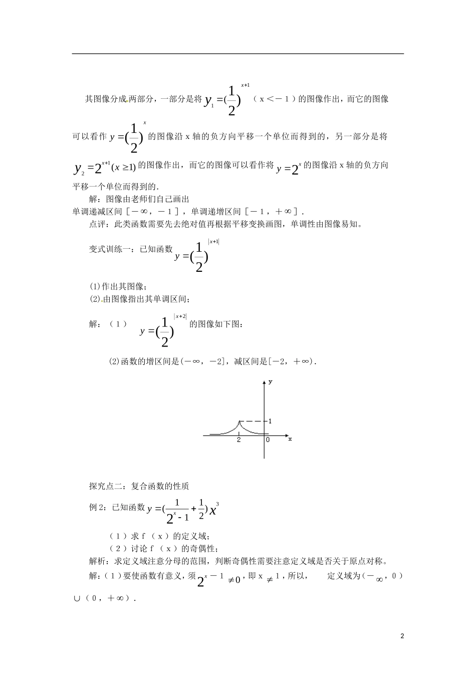 高中数学 2.1.2-3指数函数的性质的应用精品教案 新人教A版必修1_第2页