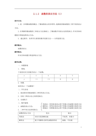 高中数学 2.1.2　函数的表示方法（1）教案 苏教版必修1