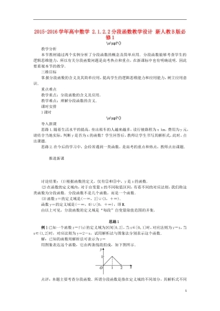高中数学 2.1.2.2分段函数教学设计 新人教B版必修1-新人教B版高一必修1数学教案