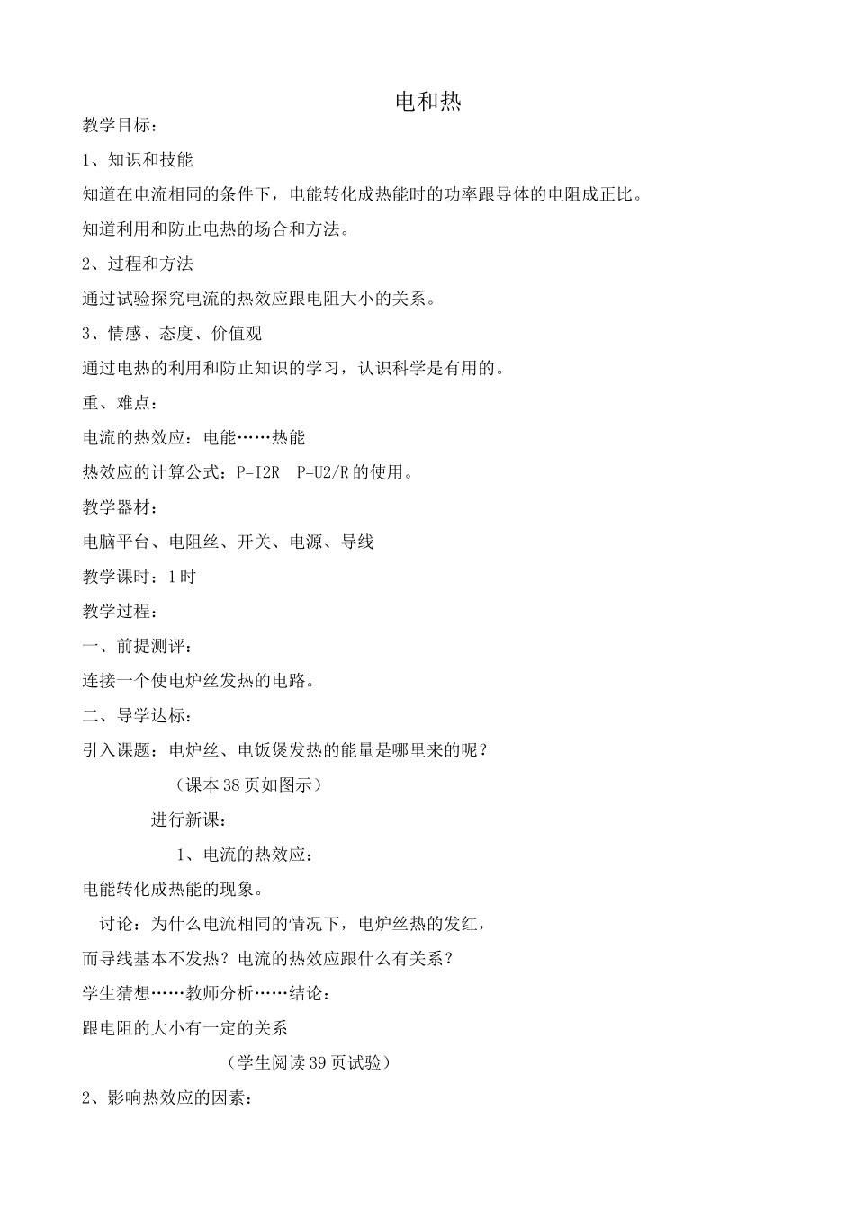 九年级物理电和热鲁科版_第1页