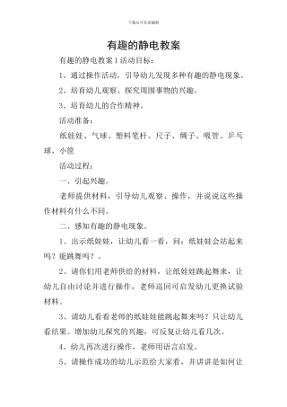 有趣的静电教案