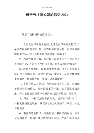 母亲节祝福妈妈的话语2024