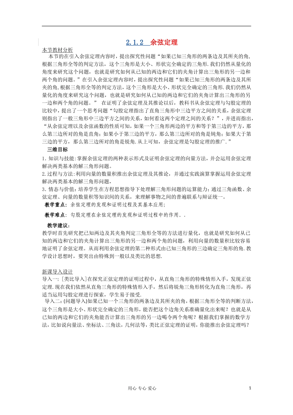 高中数学 2.1.2 余弦定理教材分析与导入设计 北师大版必修5_第1页