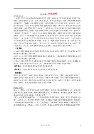 高中数学 2.1.2 余弦定理教材分析与导入设计 北师大版必修5