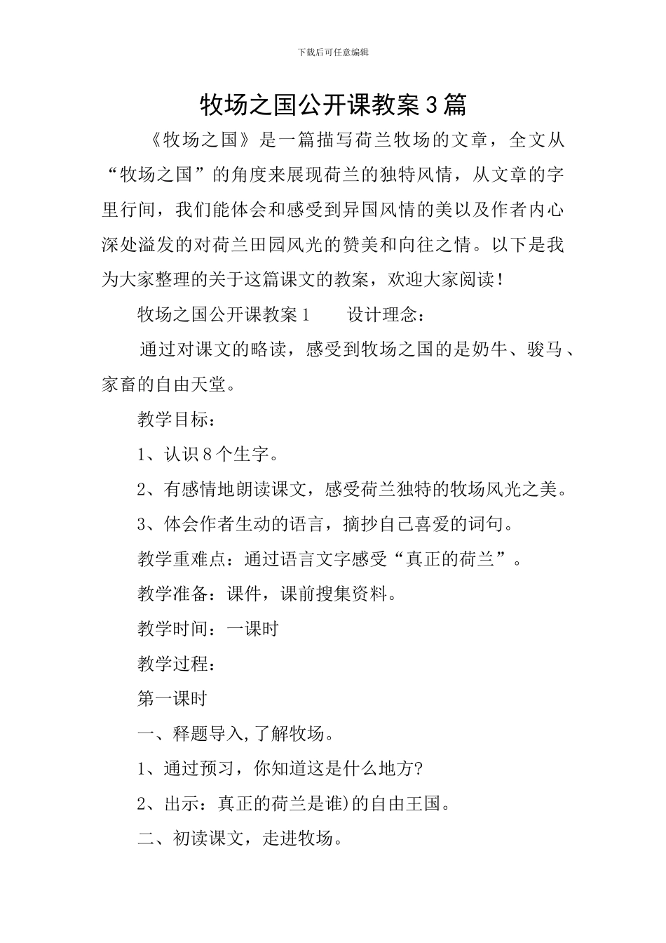 牧场之国公开课教案3篇_第1页