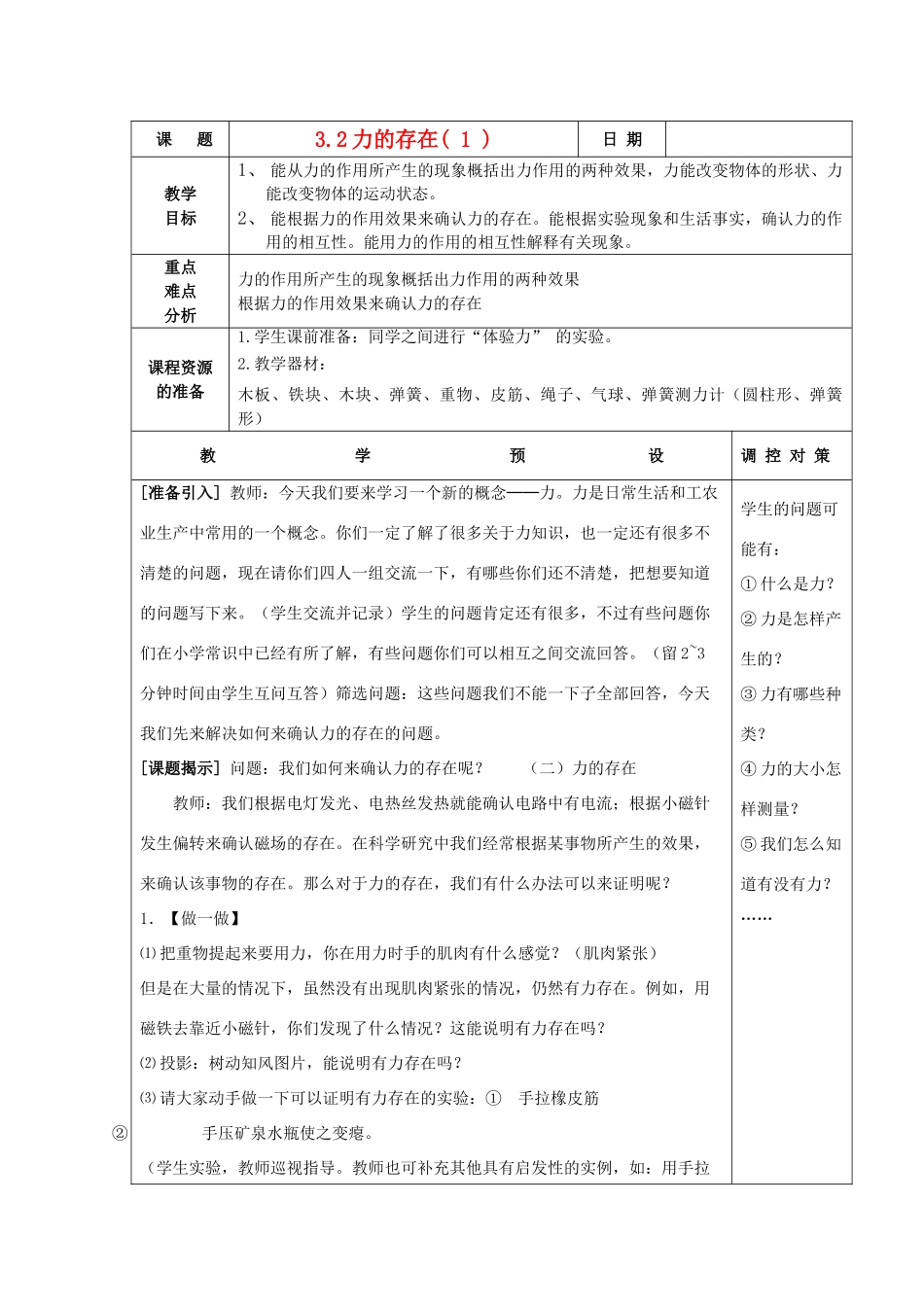 七年级科学下册 第三章 运动和力 第2节 力的存在名师教案  浙教版 _第1页