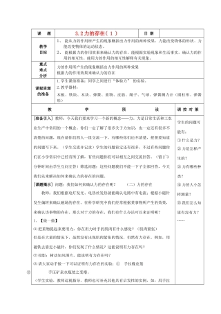 七年级科学下册 第三章 运动和力 第2节 力的存在名师教案  浙教版 