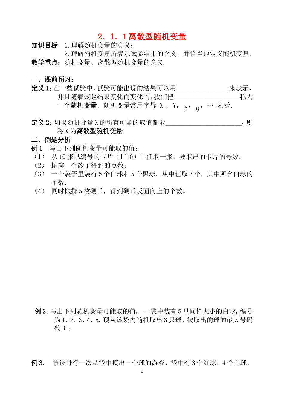 高中数学 2.1.1离散型随机变量教案 新人教B版选修2-3_第1页