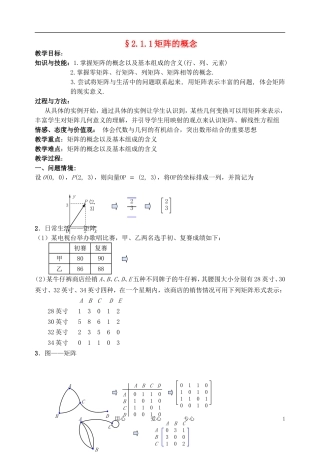 高中数学 2.1.1矩阵的概念教案 苏教版选修4-2