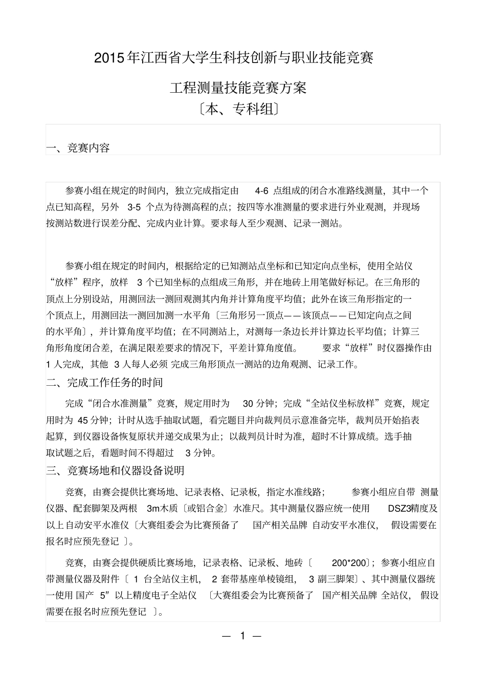 2015年工程测量技能竞赛方案_第1页
