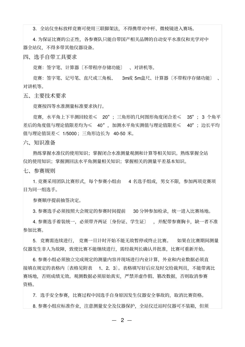 2015年工程测量技能竞赛方案_第2页