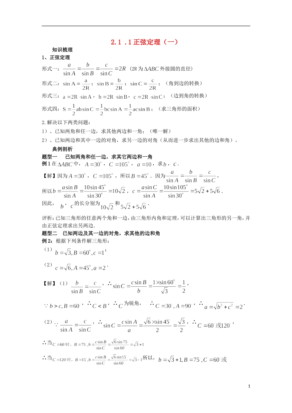 高中数学 2.1.1正弦定理（一）教案 北师大版必修5高二_第1页