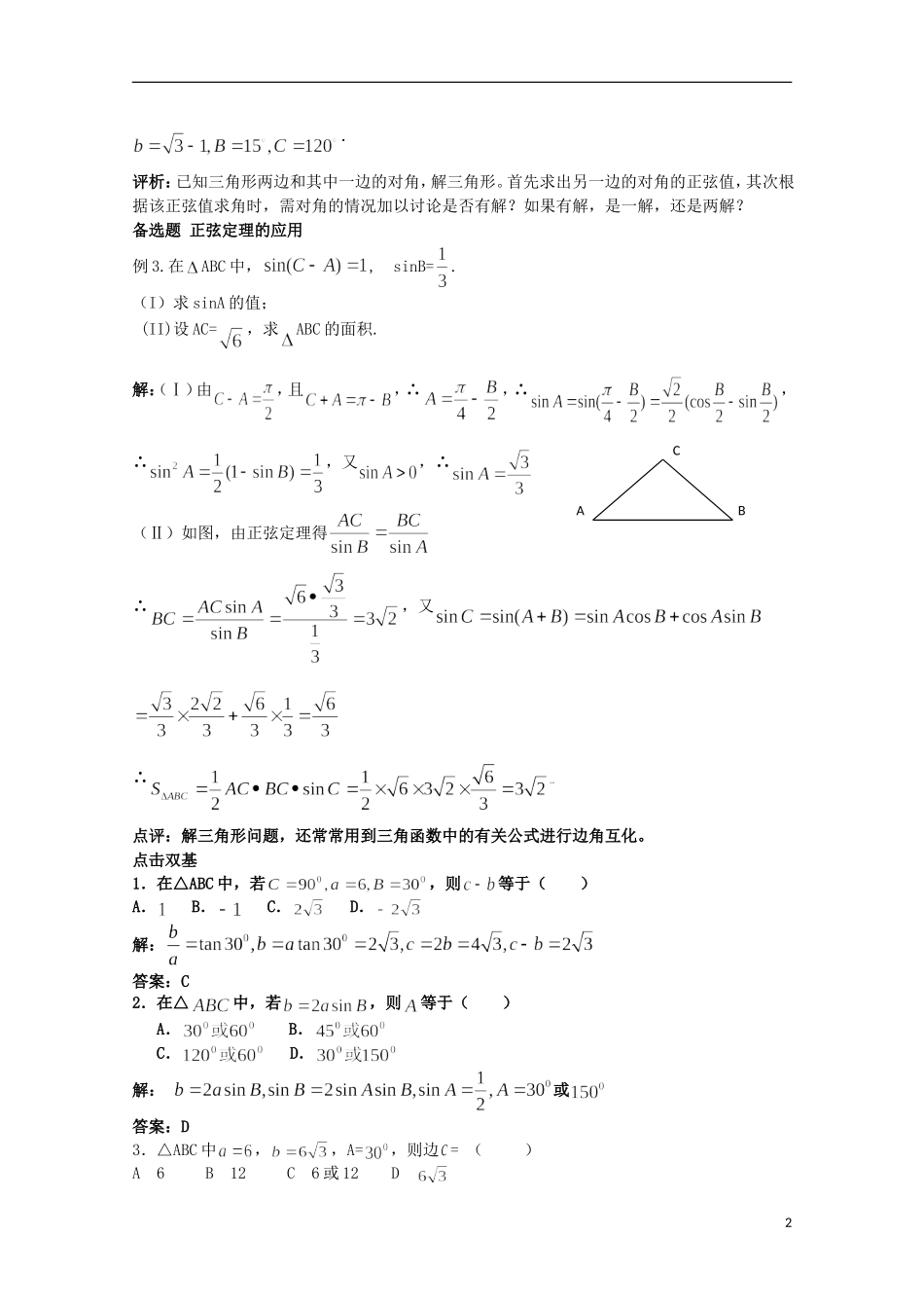 高中数学 2.1.1正弦定理（一）教案 北师大版必修5高二_第2页