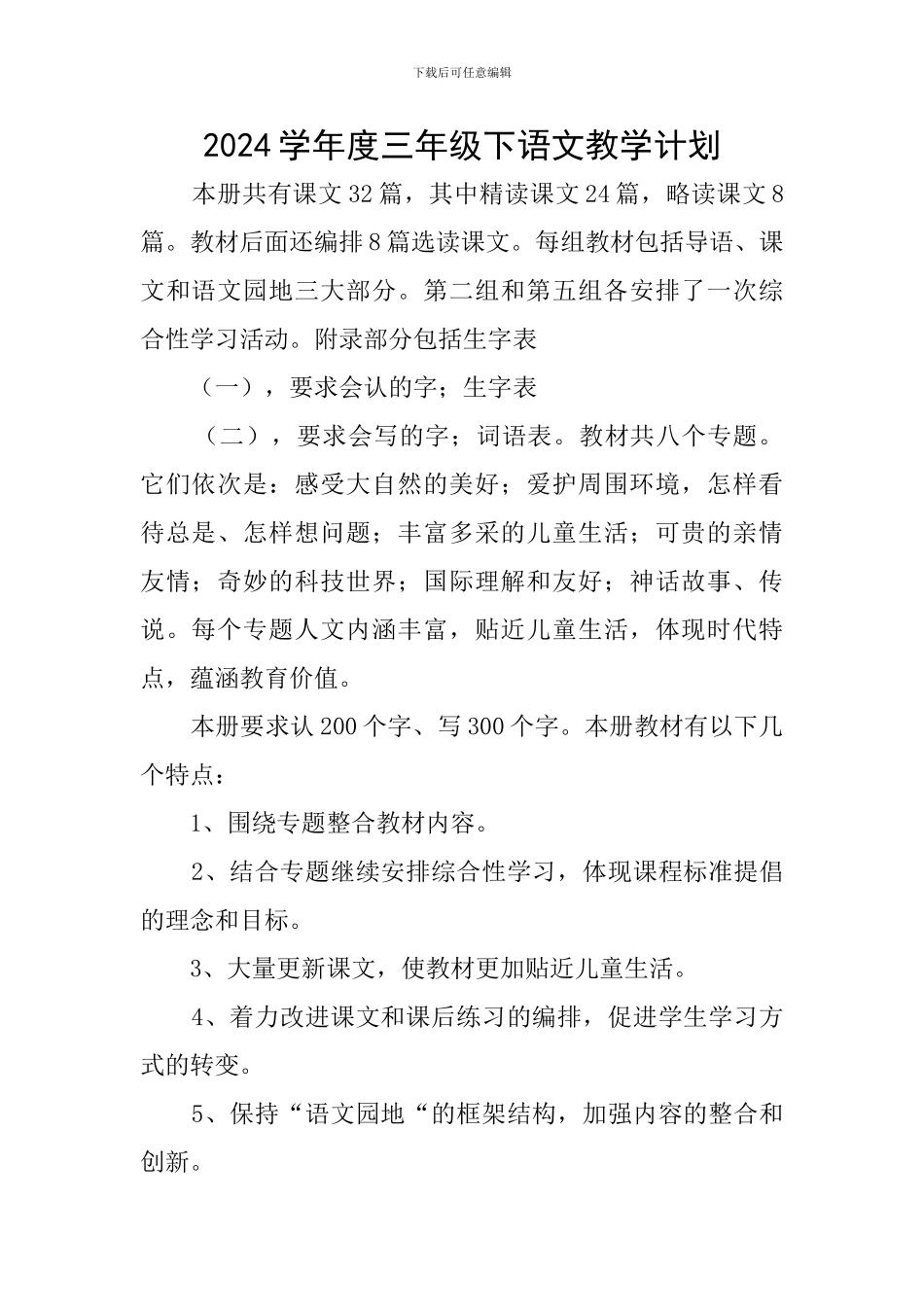 2024学年度三年级下语文教学计划_第1页