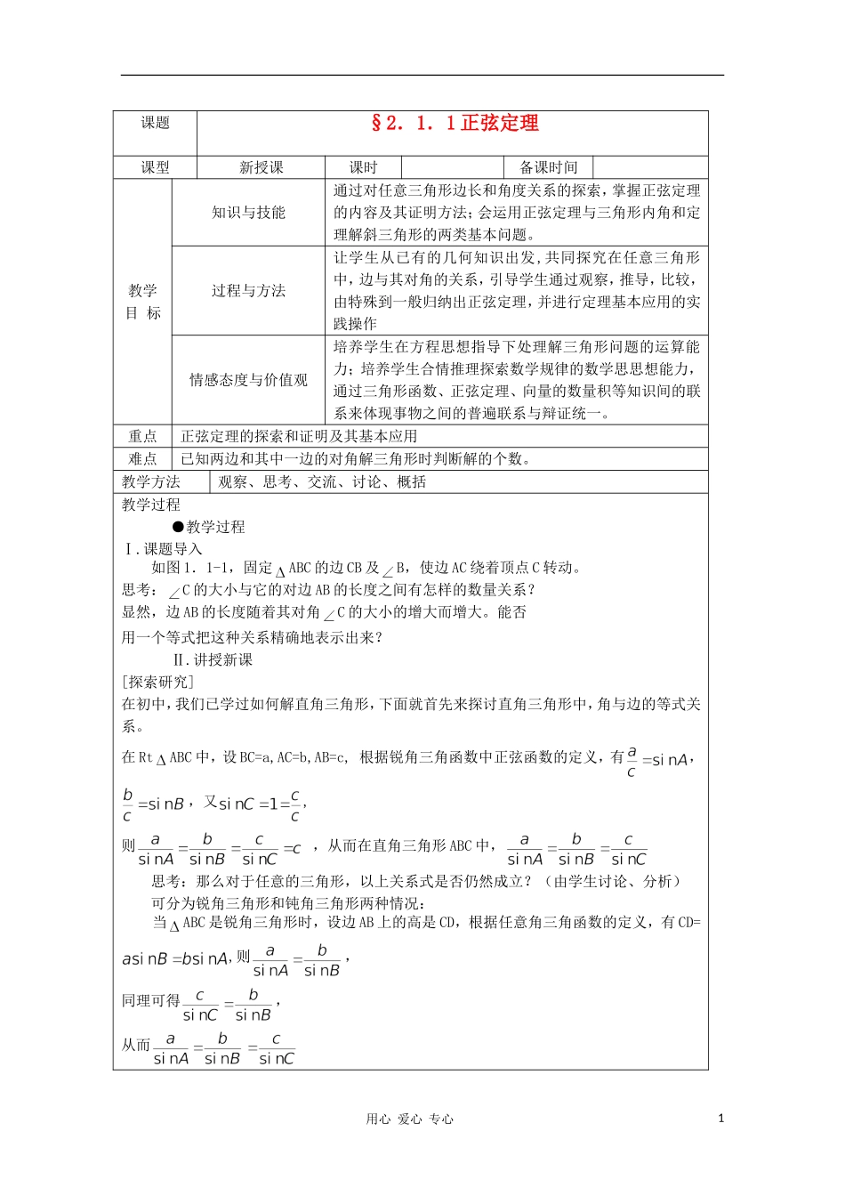 高中数学 2.1.1正弦定理 复习教案 北师大版必修5_第1页