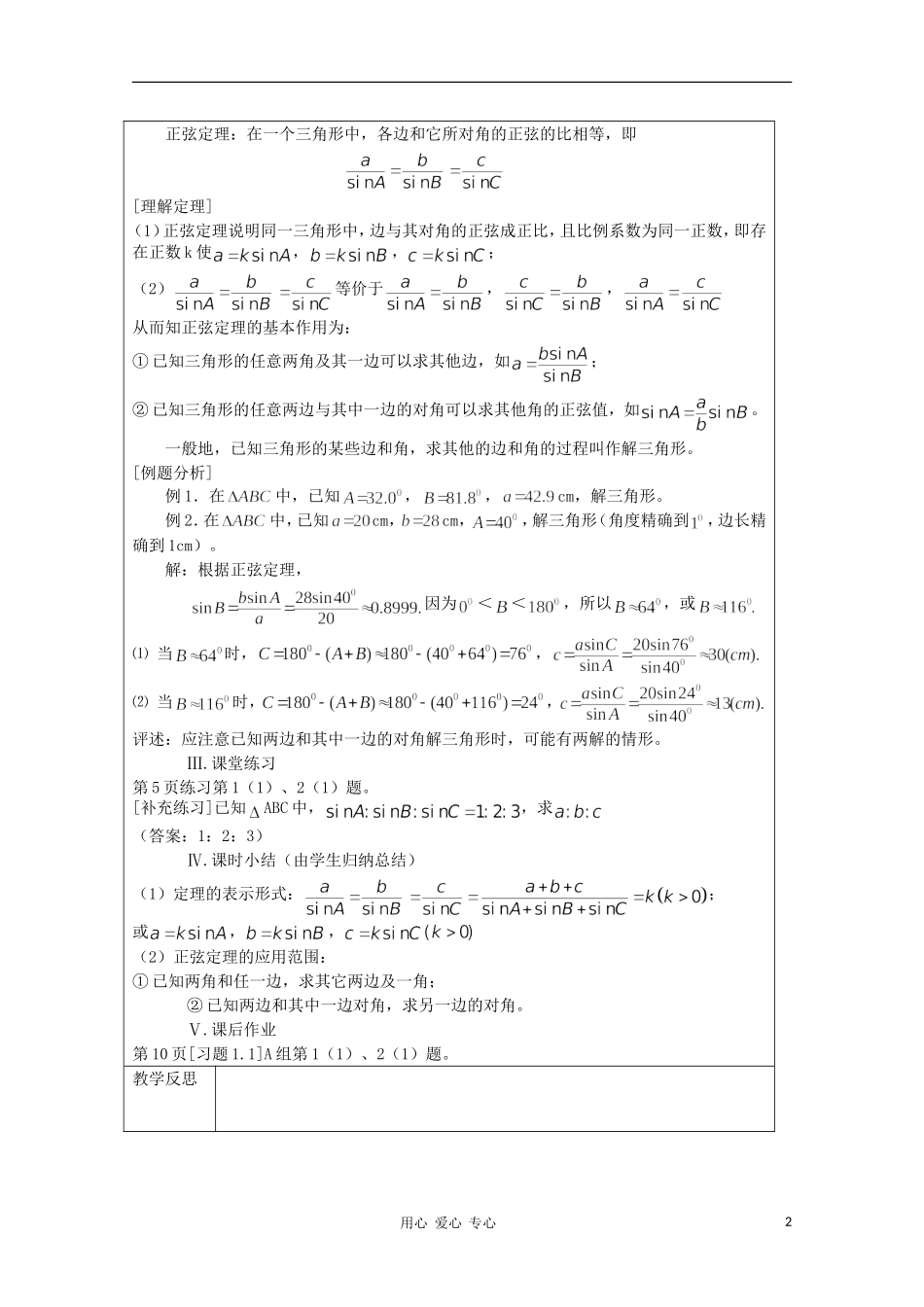 高中数学 2.1.1正弦定理 复习教案 北师大版必修5_第2页