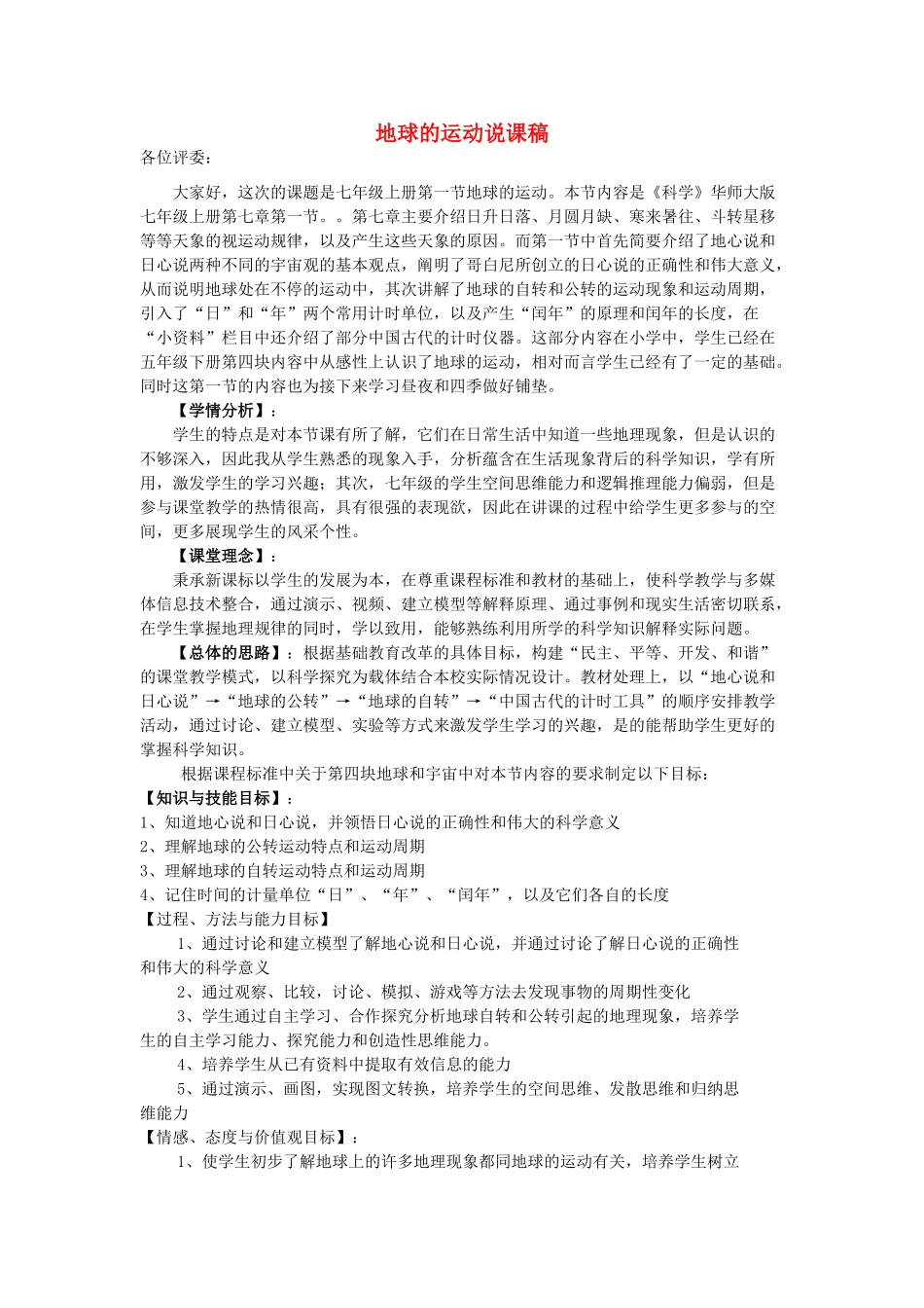 七年级科学上册 第七章 第一节 地球的运动说课稿 华东师大版_第1页