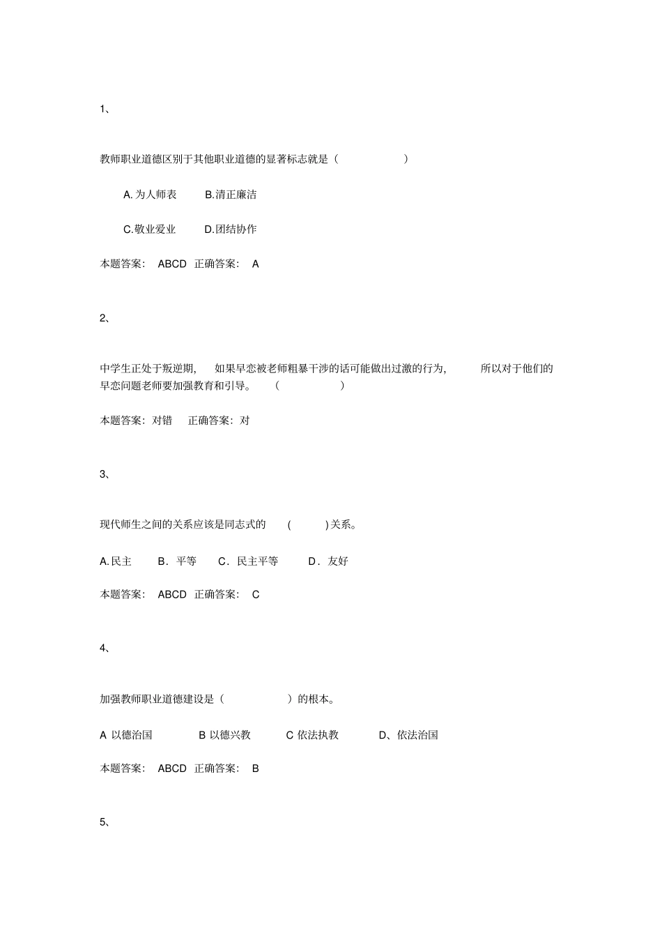 2015年师德考试试题及答案解读_第1页