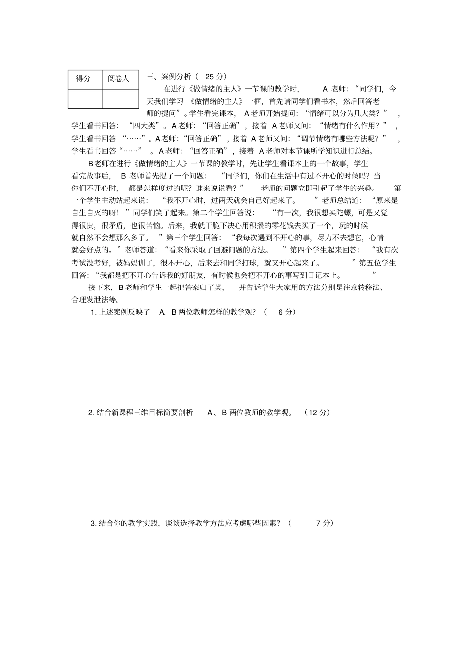 2015年常州中小学教师晋升高级专业技术职务有答案_第3页