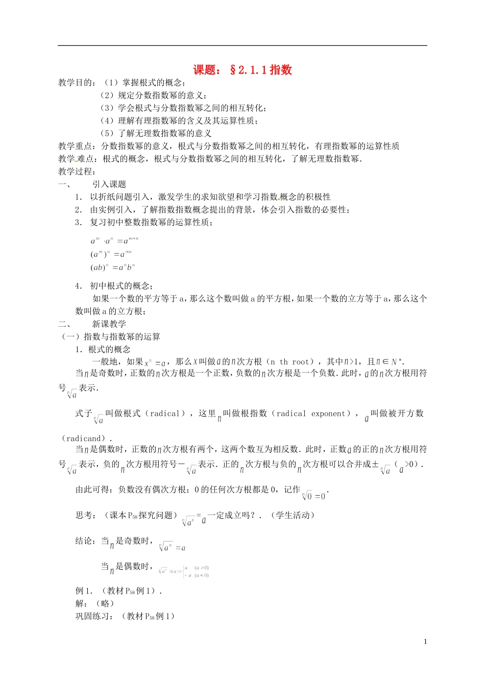 高中数学 2.1.1指数教案 新人教必修1-人教版高一必修1数学教案_第1页