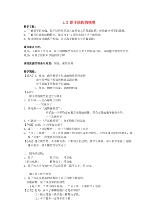 八年级科学下册：第1章第3节 原子结构的模型教案（浙教版）