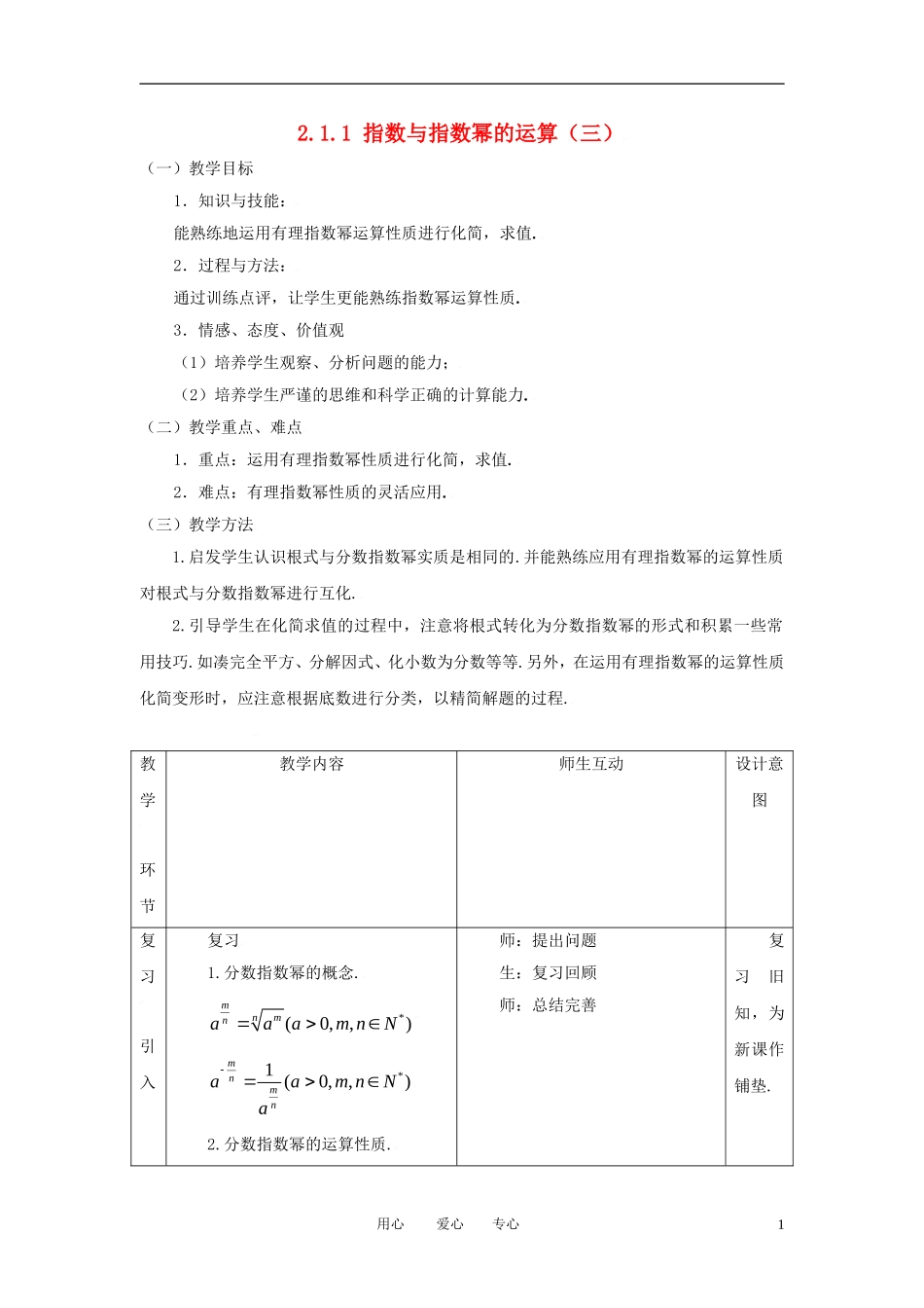 高中数学 2.1.1指数与指数幂的运算（三）全册精品教案 新人教A版必修1_第1页