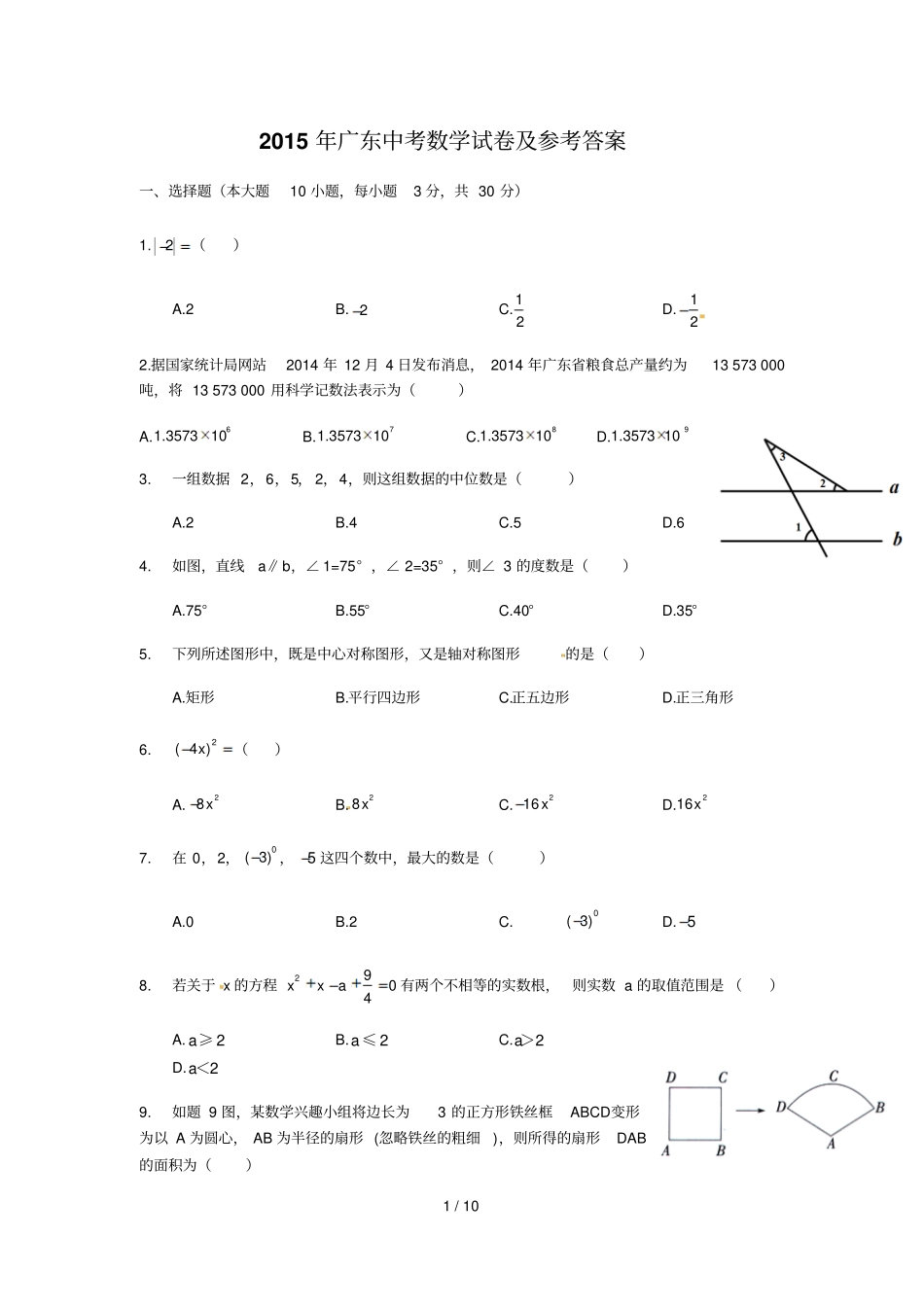 2015年广东中考数学试卷及参考标准答案_第1页