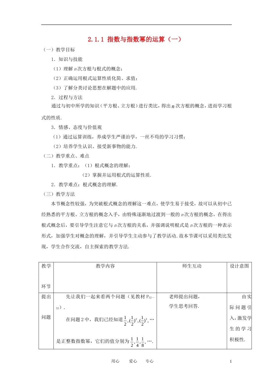 高中数学 2.1.1指数与指数幂的运算（一）全册精品教案 新人教A版必修1_第1页