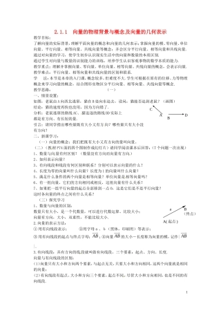 高中数学 2.1.1向量的物理背景与概念及向量的几何表示教案 新人教A版必修4-新人教A版高一必修4数学教案