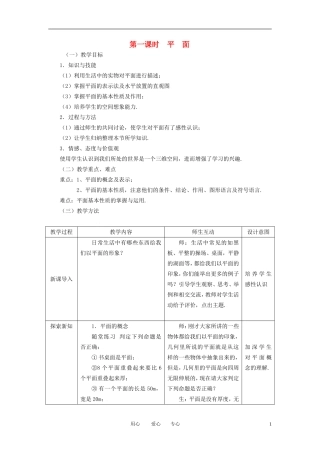 高中数学 2.1.1平面全册精品教案 新人教A版必修2