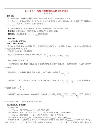 高中数学 2.1.1指数与指数幂的运算教学设计1 新人教A版必修1-新人教A版高中必修1数学教案