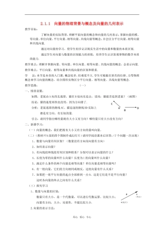 高中数学 2.1.1向量的物理背景与概念及向量的几何表示教案 新人教A版必修4