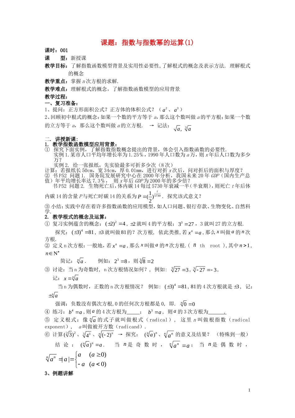 高中数学 2.1.1指数与指数幂的运算教案 新人教A版必修1-新人教A版高一必修1数学教案_第1页
