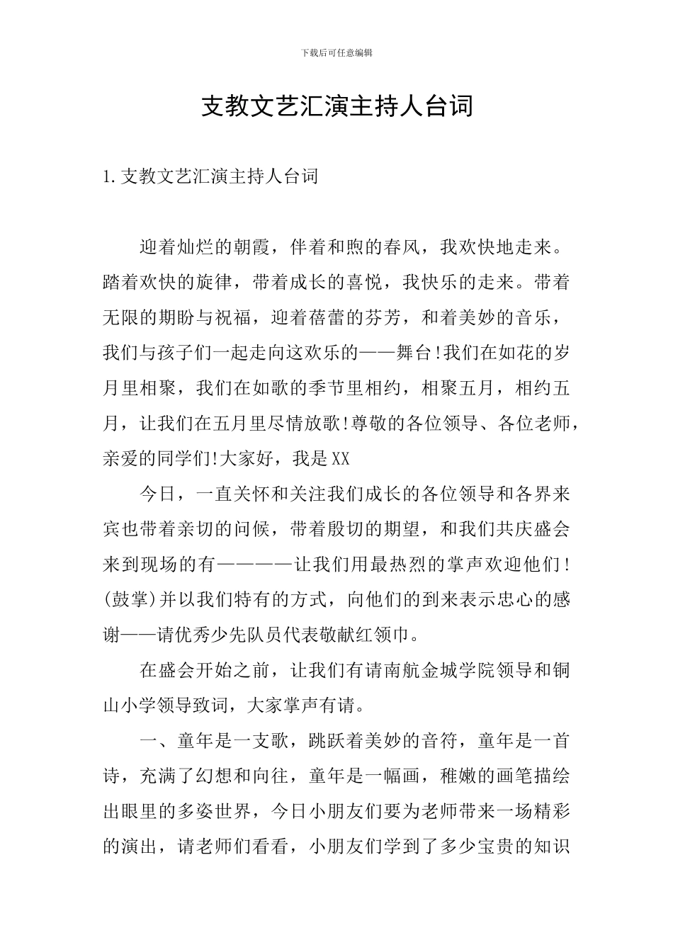 支教文艺汇演主持人台词_第1页