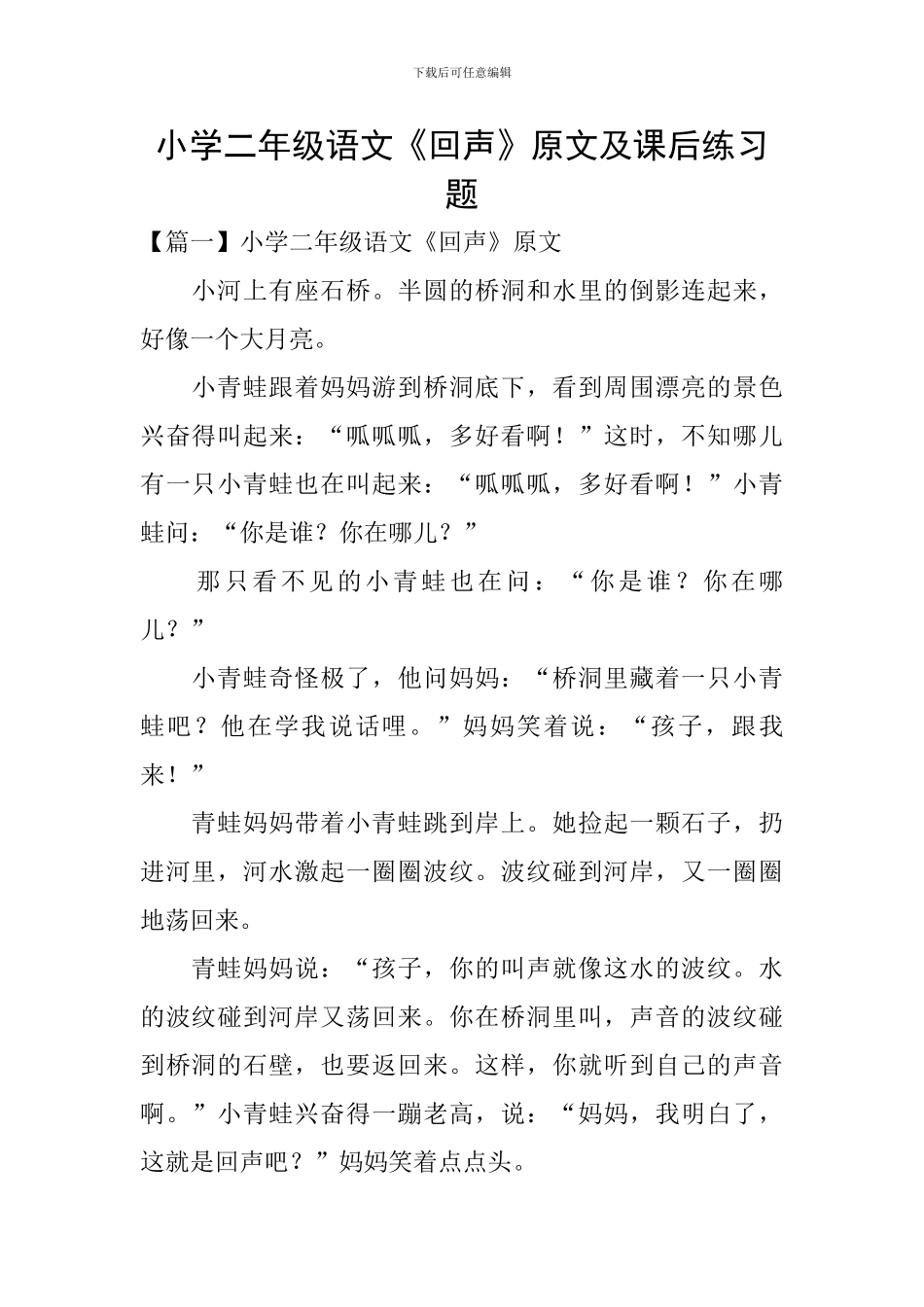 小学二年级语文《回声》原文及课后练习题_第1页