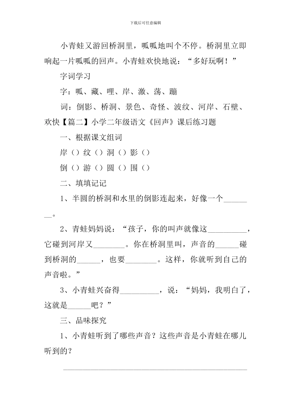 小学二年级语文《回声》原文及课后练习题_第2页