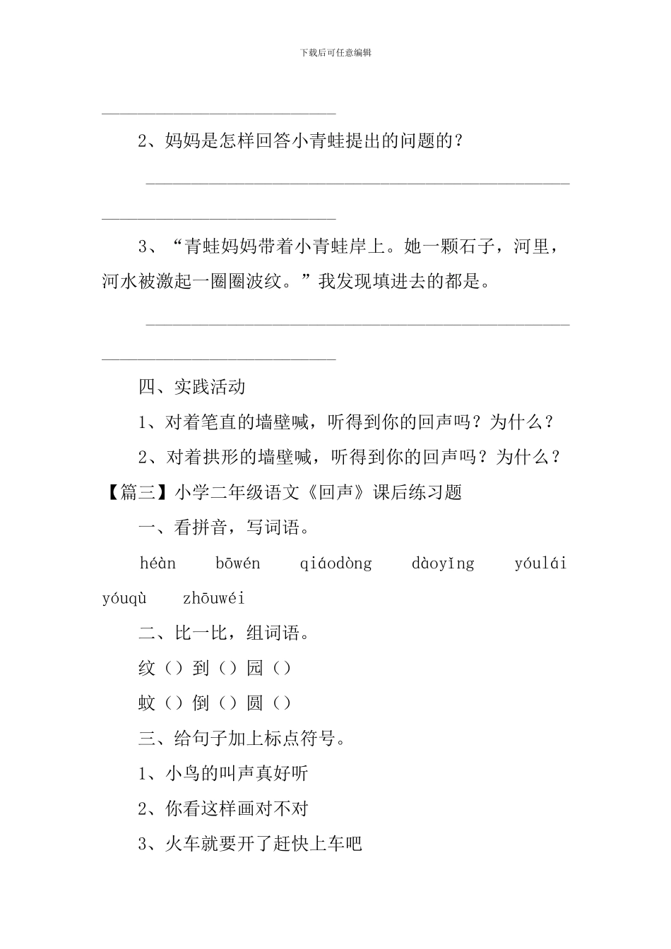 小学二年级语文《回声》原文及课后练习题_第3页