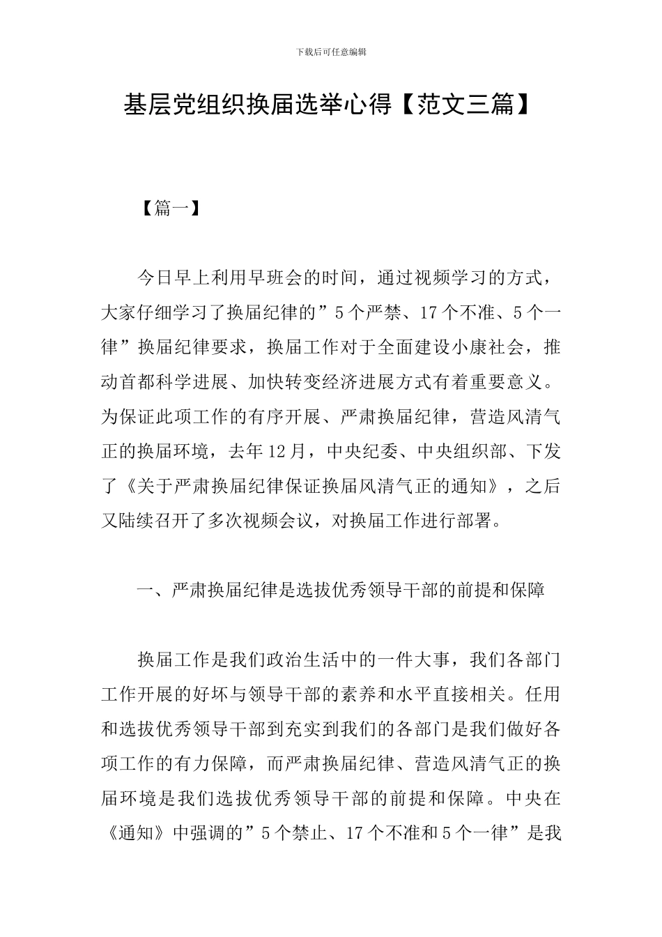 基层党组织换届选举心得_第1页