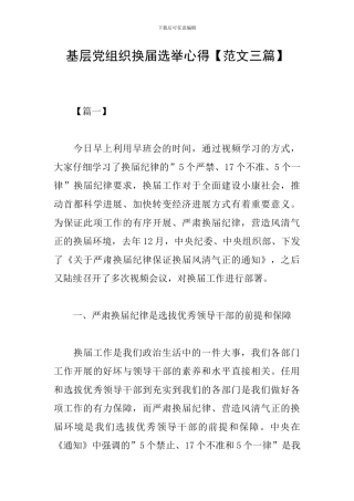 基层党组织换届选举心得